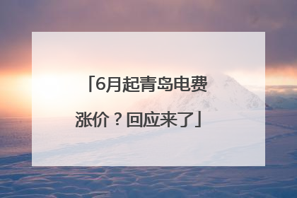 6月起青岛电费涨价？回应来了
